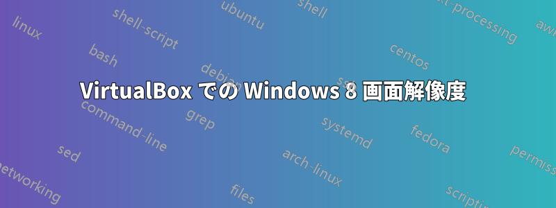 VirtualBox での Windows 8 画面解像度 