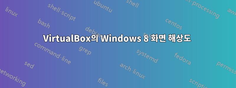 VirtualBox의 Windows 8 화면 해상도