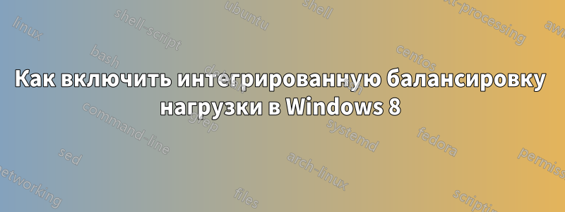 Как включить интегрированную балансировку нагрузки в Windows 8