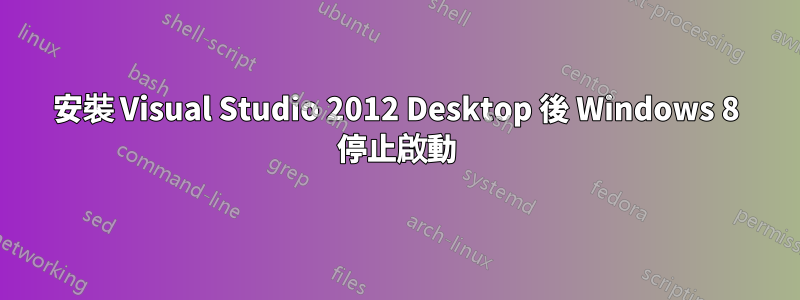 安裝 Visual Studio 2012 Desktop 後 Windows 8 停止啟動