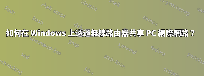 如何在 Windows 上透過無線路由器共享 PC 網際網路？