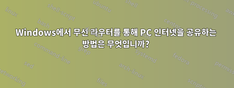 Windows에서 무선 라우터를 통해 PC 인터넷을 공유하는 방법은 무엇입니까?