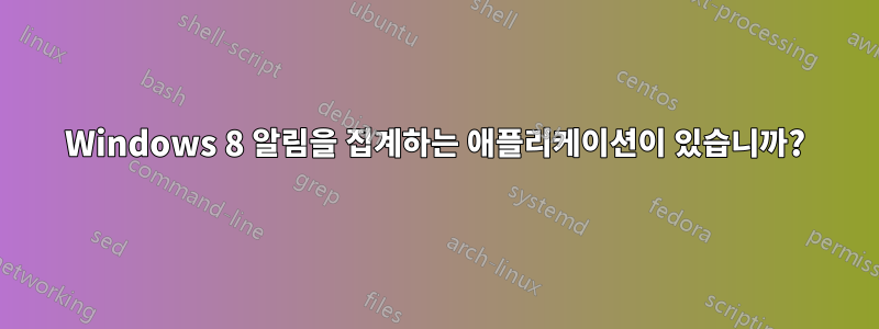 Windows 8 알림을 집계하는 애플리케이션이 있습니까?