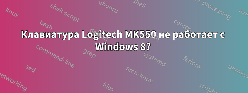 Клавиатура Logitech MK550 не работает с Windows 8?