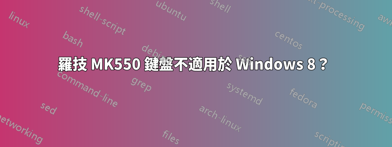 羅技 MK550 鍵盤不適用於 Windows 8？