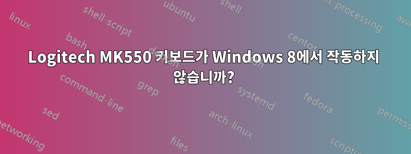 Logitech MK550 키보드가 Windows 8에서 작동하지 않습니까?