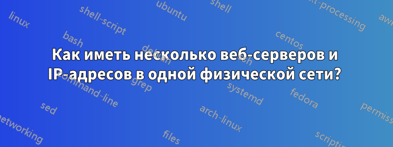 Как иметь несколько веб-серверов и IP-адресов в одной физической сети?