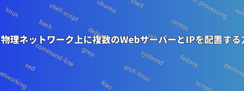 同じ物理ネットワーク上に複数のWebサーバーとIPを配置する方法