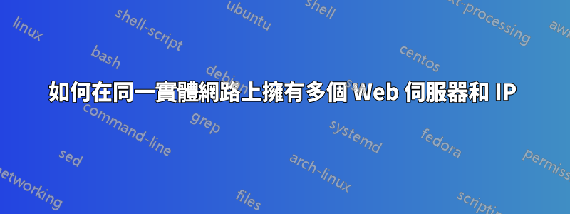 如何在同一實體網路上擁有多個 Web 伺服器和 IP