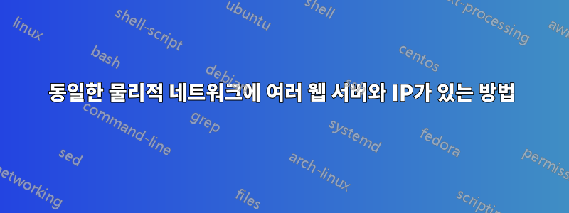 동일한 물리적 네트워크에 여러 웹 서버와 IP가 있는 방법