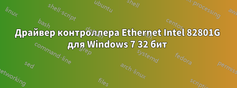 Драйвер контроллера Ethernet Intel 82801G для Windows 7 32 бит