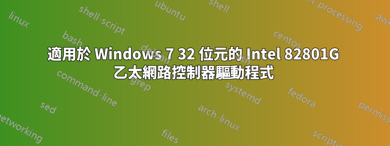 適用於 Windows 7 32 位元的 Intel 82801G 乙太網路控制器驅動程式