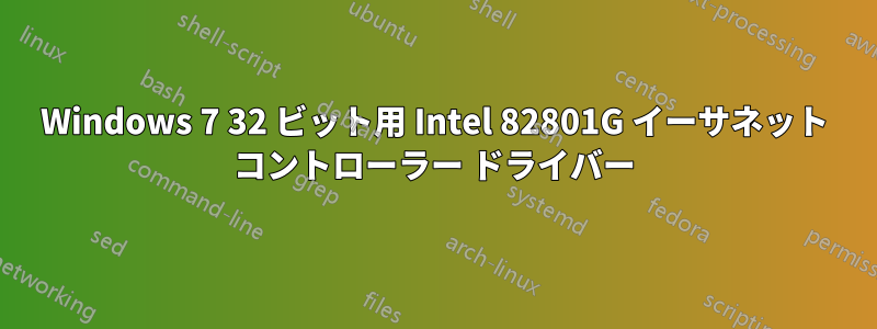 Windows 7 32 ビット用 Intel 82801G イーサネット コントローラー ドライバー