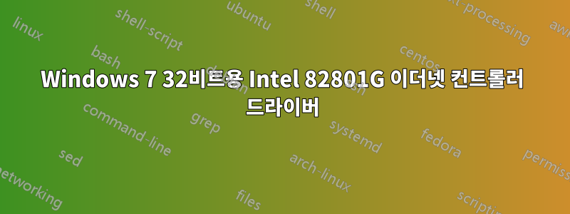 Windows 7 32비트용 Intel 82801G 이더넷 컨트롤러 드라이버