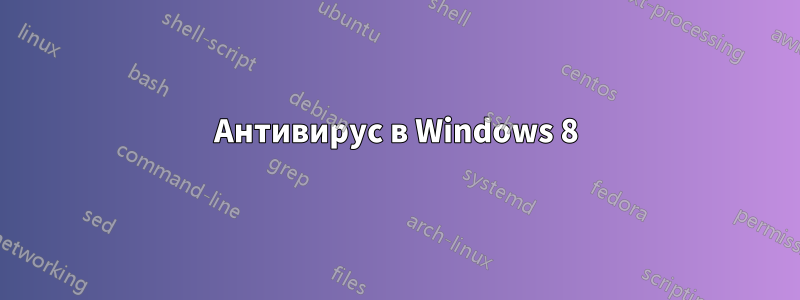 Антивирус в Windows 8