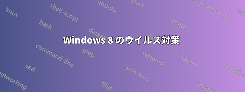 Windows 8 のウイルス対策