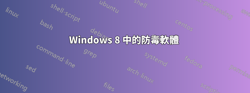 Windows 8 中的防毒軟體