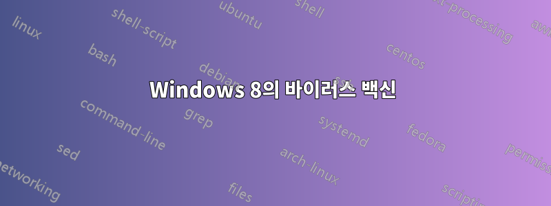 Windows 8의 바이러스 백신