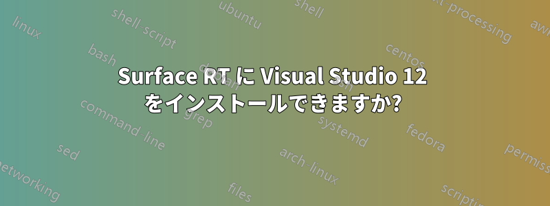 Surface RT に Visual Studio 12 をインストールできますか?