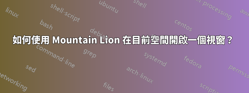 如何使用 Mountain Lion 在目前空間開啟一個視窗？