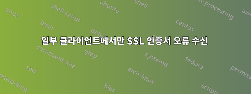 일부 클라이언트에서만 SSL 인증서 오류 수신