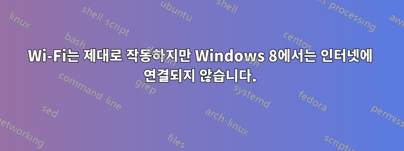 Wi-Fi는 제대로 작동하지만 Windows 8에서는 인터넷에 연결되지 않습니다.