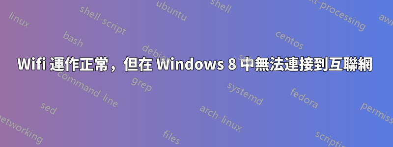 Wifi 運作正常，但在 Windows 8 中無法連接到互聯網