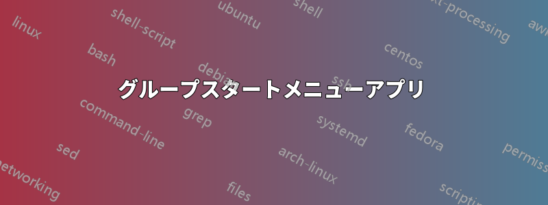 グループスタートメニューアプリ