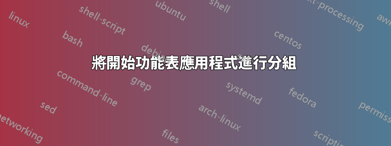 將開始功能表應用程式進行分組