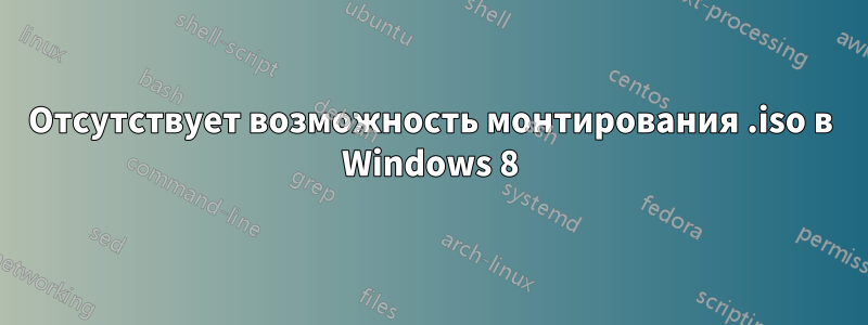 Отсутствует возможность монтирования .iso в Windows 8