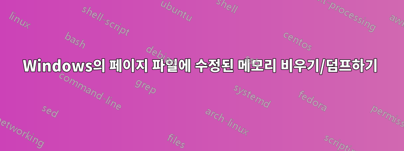 Windows의 페이지 파일에 수정된 메모리 비우기/덤프하기