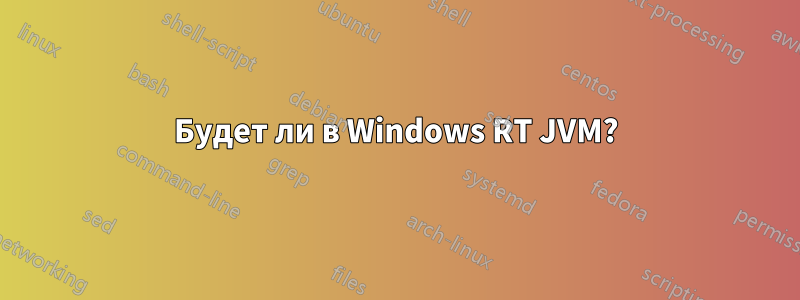 Будет ли в Windows RT JVM?