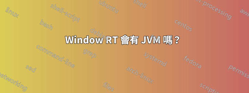 Window RT 會有 JVM 嗎？