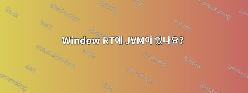 Window RT에 JVM이 있나요?