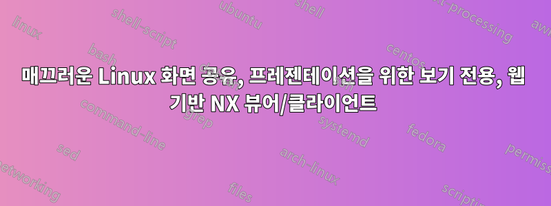 매끄러운 Linux 화면 공유, 프레젠테이션을 위한 보기 전용, 웹 기반 NX 뷰어/클라이언트