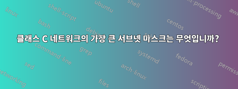 클래스 C 네트워크의 가장 큰 서브넷 마스크는 무엇입니까?