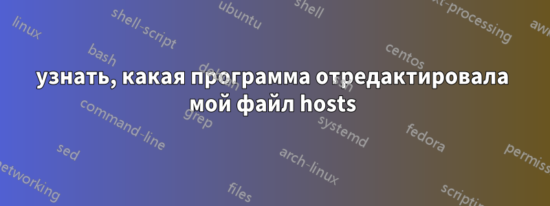 узнать, какая программа отредактировала мой файл hosts