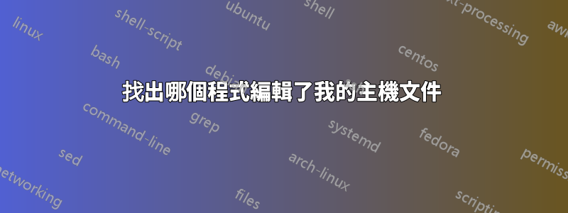 找出哪個程式編輯了我的主機文件