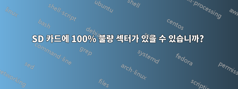 SD 카드에 100% 불량 섹터가 있을 수 있습니까?