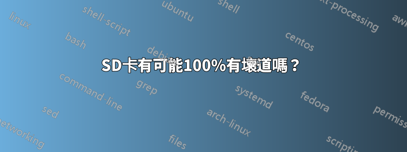 SD卡有可能100%有壞道嗎？