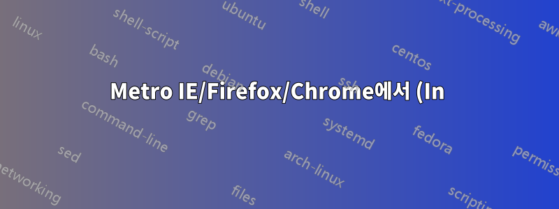Metro IE/Firefox/Chrome에서 (In)Private Browsing/Incognito 모드에 액세스하는 방법은 무엇입니까?