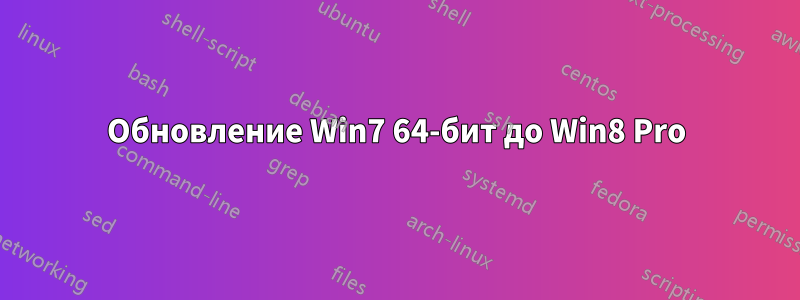 Обновление Win7 64-бит до Win8 Pro