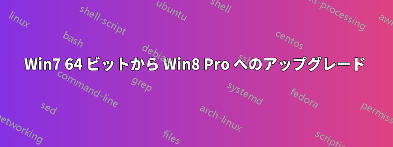 Win7 64 ビットから Win8 Pro へのアップグレード