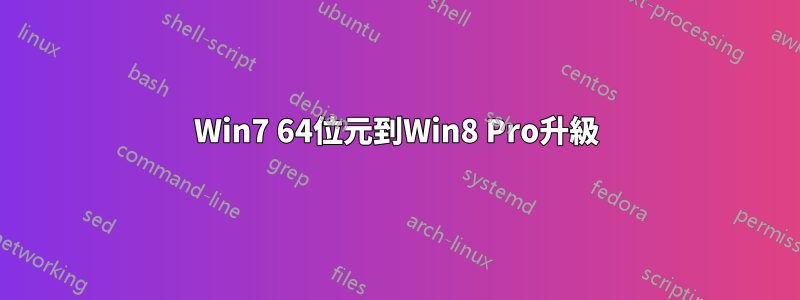 Win7 64位元到Win8 Pro升級