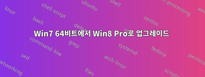 Win7 64비트에서 Win8 Pro로 업그레이드