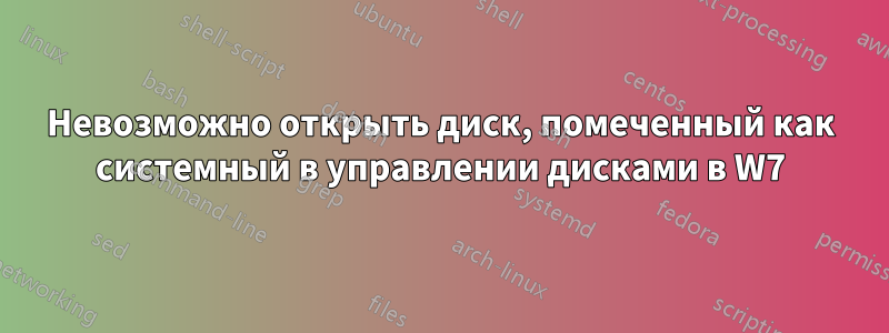 Невозможно открыть диск, помеченный как системный в управлении дисками в W7