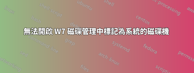 無法開啟 W7 磁碟管理中標記為系統的磁碟機