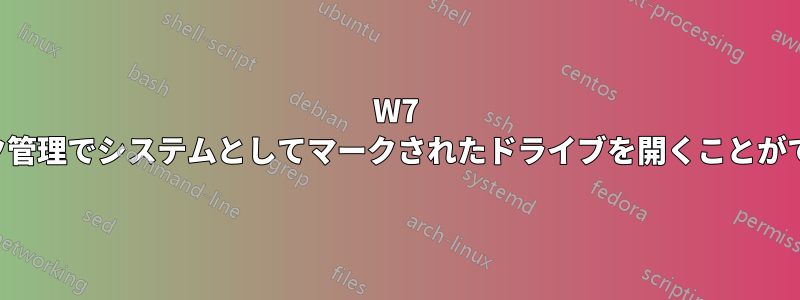 W7 のディスク管理でシステムとしてマークされたドライブを開くことができません