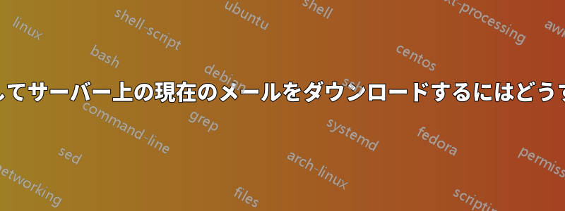 Outlookを使用してサーバー上の現在のメールをダウンロードするにはどうすればよいですか