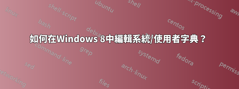 如何在Windows 8中編輯系統/使用者字典？